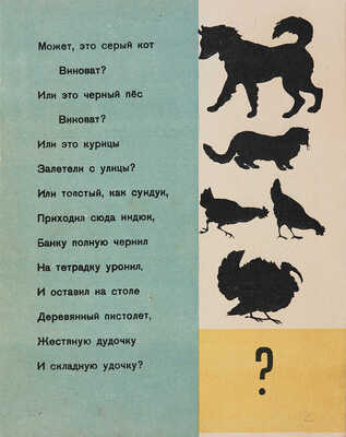 Введенский А. Кто / Рис. Л. Юдина. 3-е изд. Л.: Детская литература, 1934.